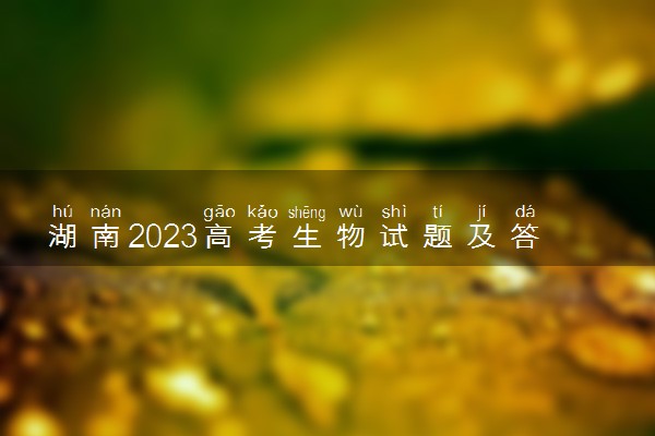 湖南2023高考生物试题及答案 真题完整解析