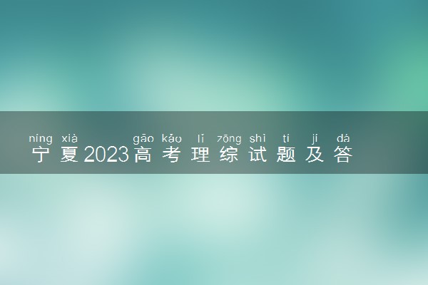 宁夏2023高考理综试题及答案 真题完整解析