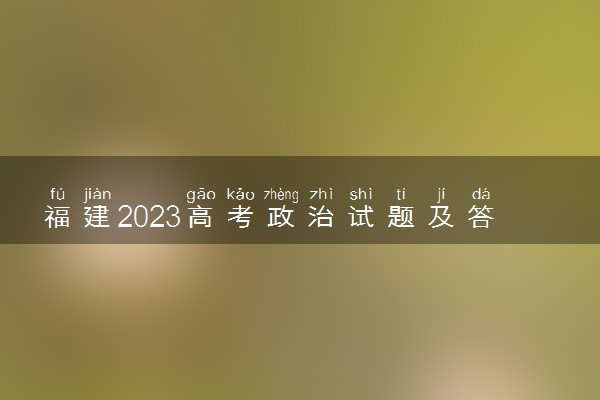 福建2023高考政治试题及答案 真题完整解析