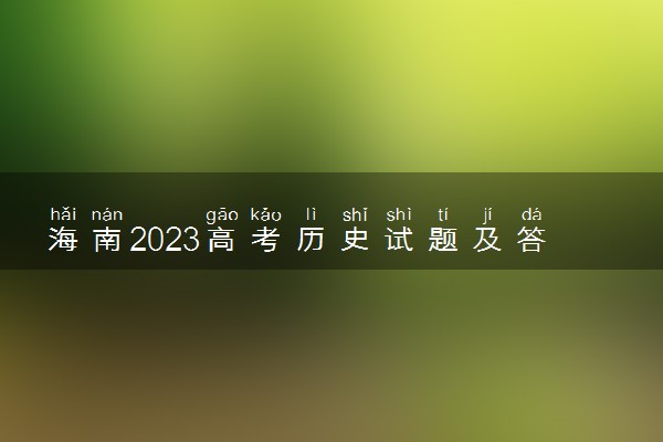 海南2023高考历史试题及答案 真题完整解析