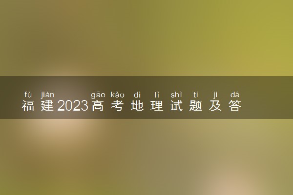 福建2023高考地理试题及答案 真题完整解析