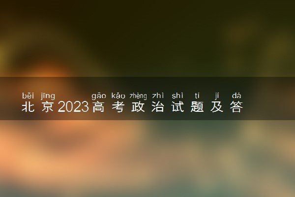 北京2023高考政治试题及答案 真题完整解析