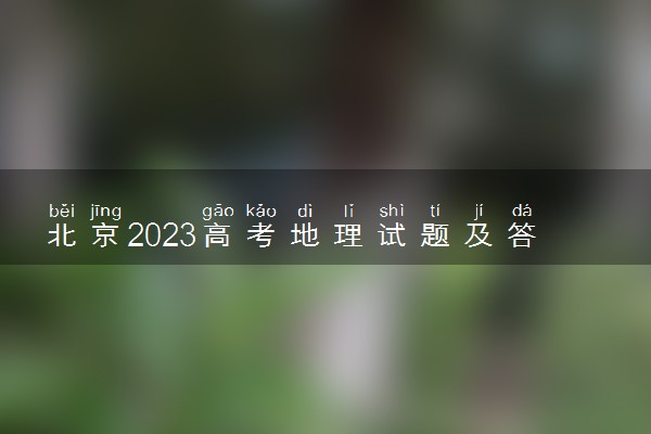 北京2023高考地理试题及答案 真题完整解析