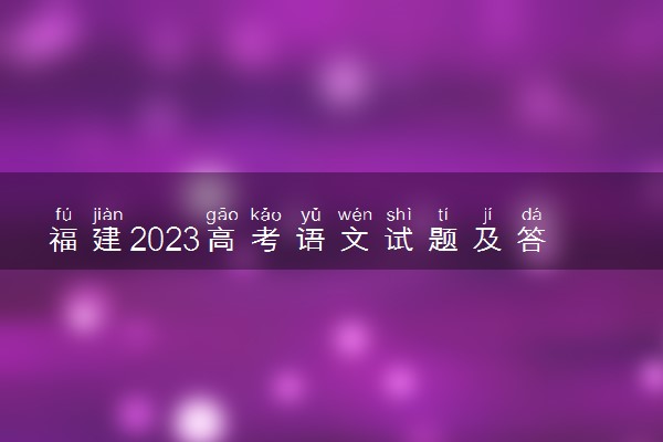 福建2023高考语文试题及答案 真题完整解析