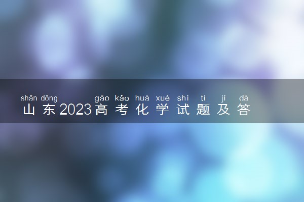 山东2023高考化学试题及答案 真题完整解析