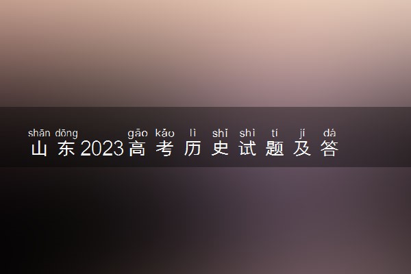 山东2023高考历史试题及答案 真题完整解析