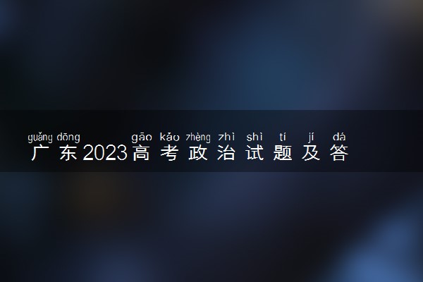 广东2023高考政治试题及答案 真题完整解析