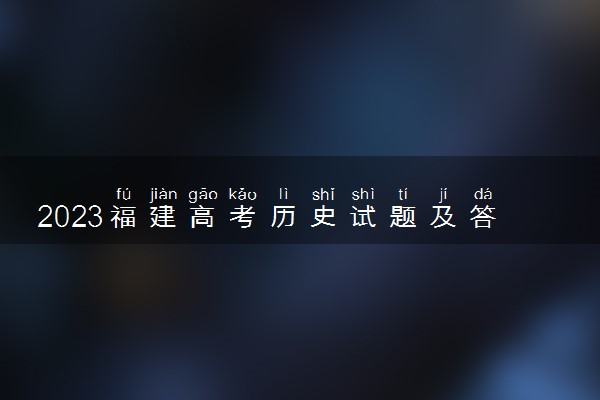 2023福建高考历史试题及答案汇总 历史真题解析