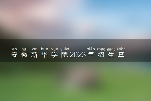 安徽新华学院2023年招生章程