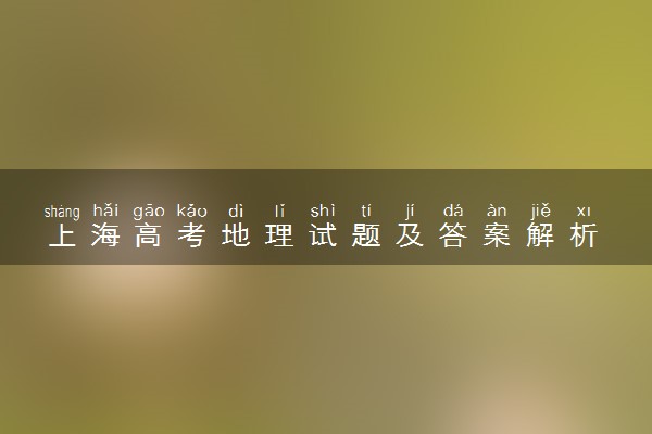 上海高考地理试题及答案解析 地理试题试卷