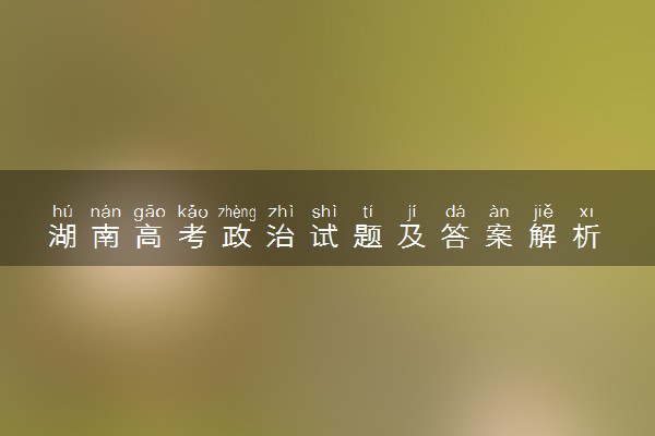 湖南高考政治试题及答案解析 政治试题试卷