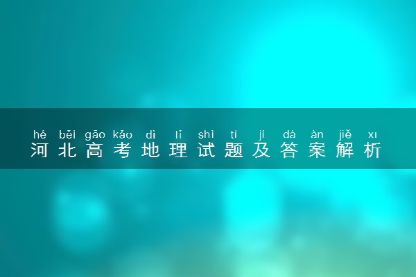 河北高考地理试题及答案解析 地理试题试卷