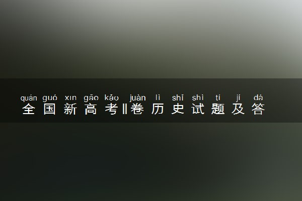 全国新高考II卷历史试题及答案解析