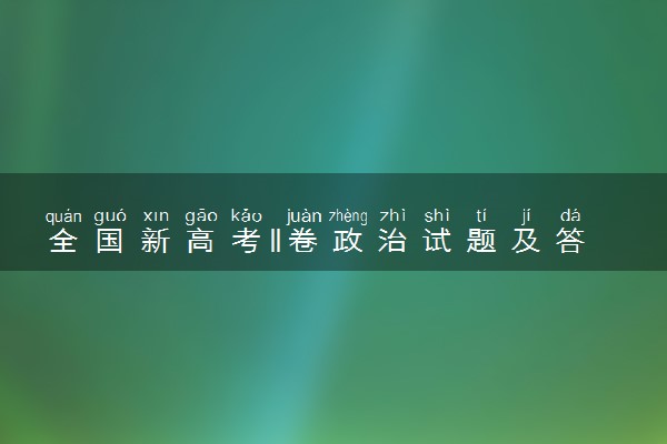 全国新高考II卷政治试题及答案解析