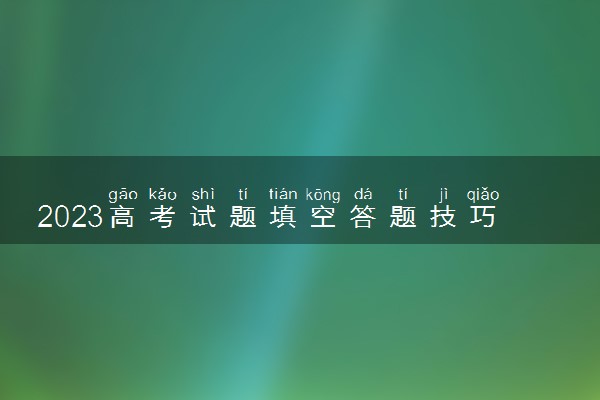 2023高考试题填空答题技巧 方法整理