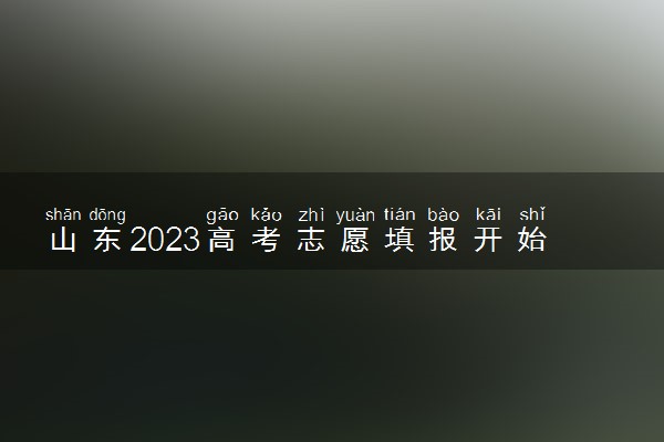 山东2023高考志愿填报开始时间 一共几天