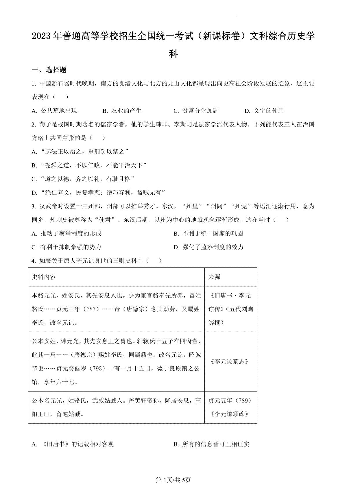 2023年高考新课标卷（五省）历史真题（试卷）