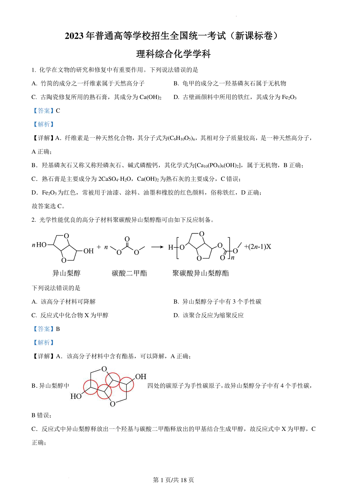 2023年高考新课标理综化学真题（答案）