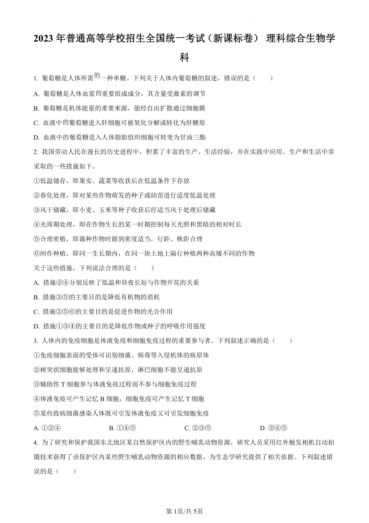 23年五省新课标高考真题理综生物试题（试卷）