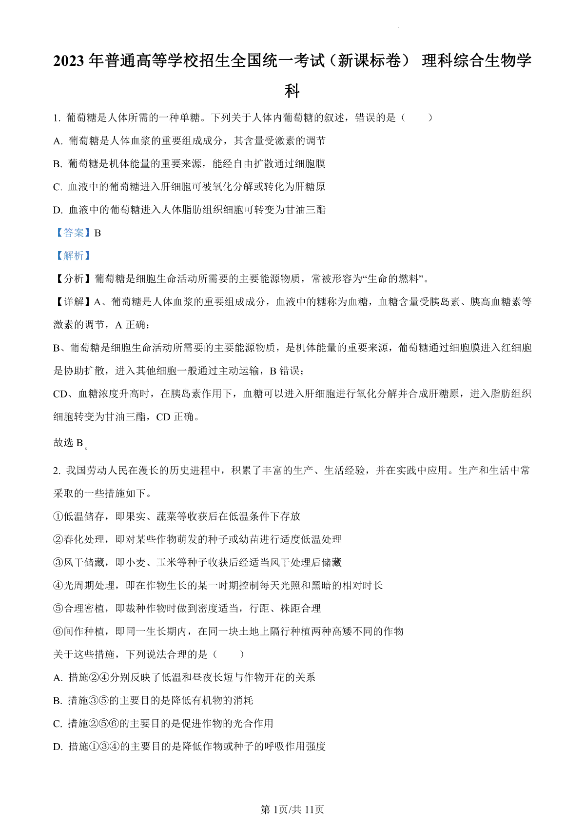 23年五省新课标高考真题理综生物试题（答案）