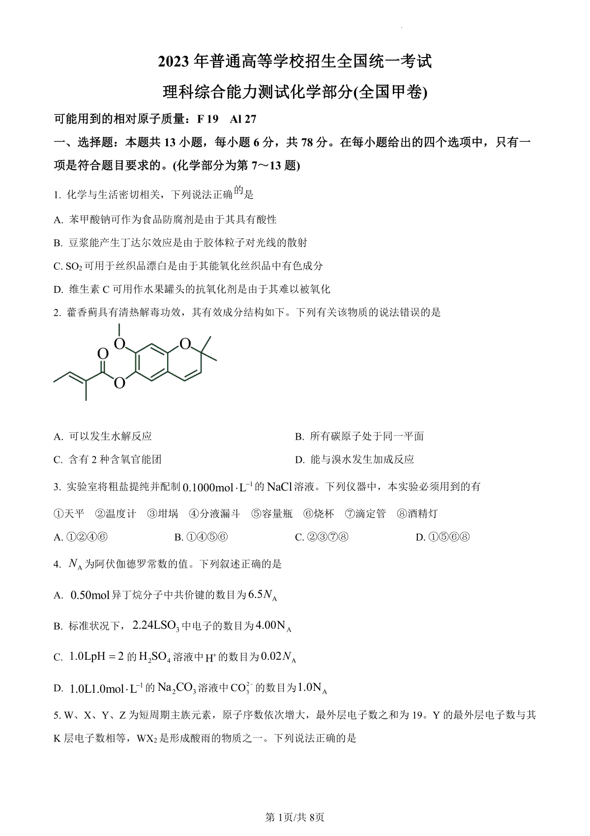 2023年高考全国甲卷理科综合化学真题（试卷）