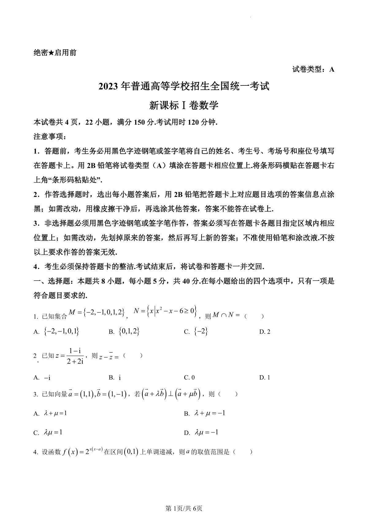 2023年新课标全国Ⅰ卷数学真题（试卷）