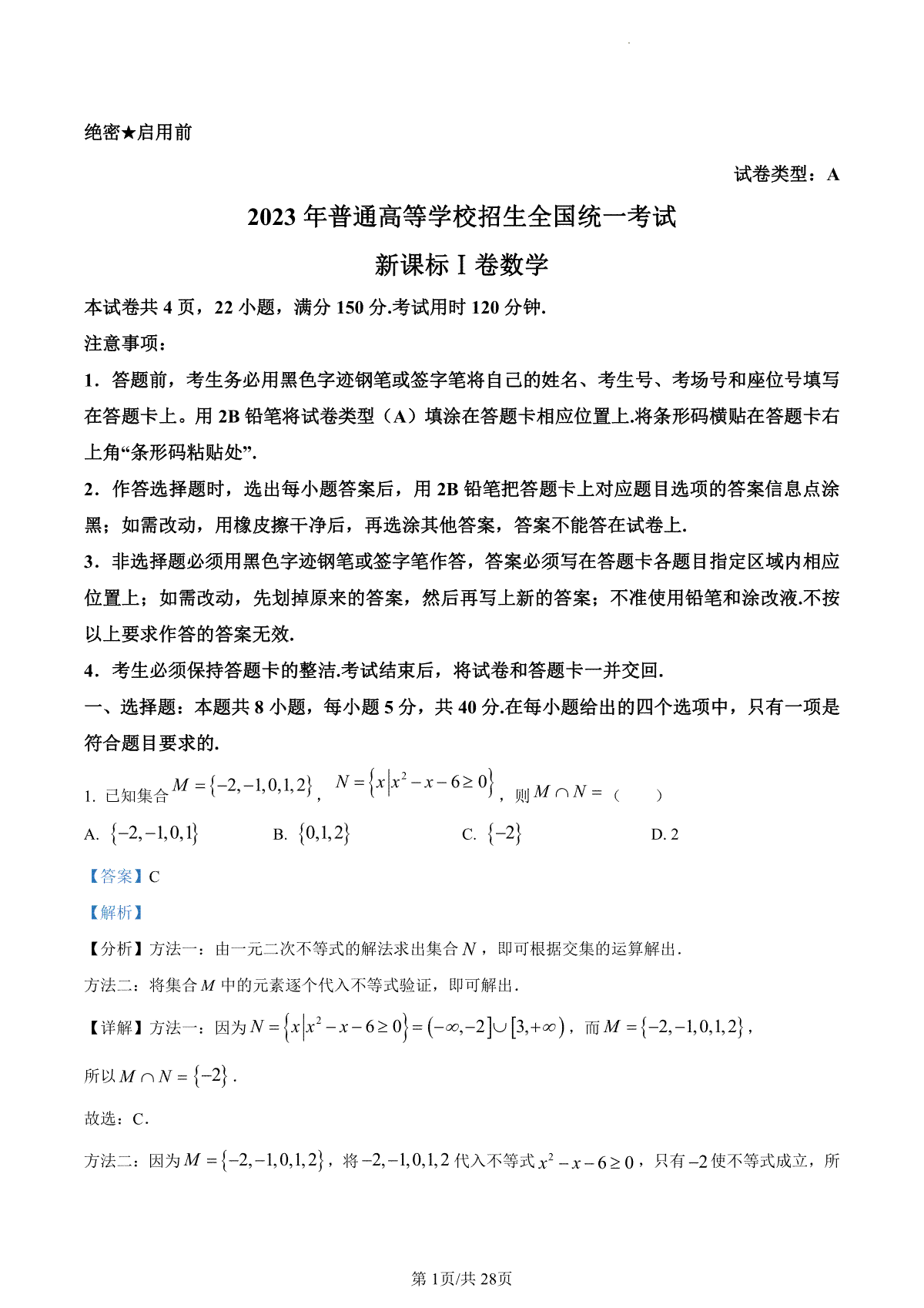 2023年新课标全国Ⅰ卷数学真题（答案）