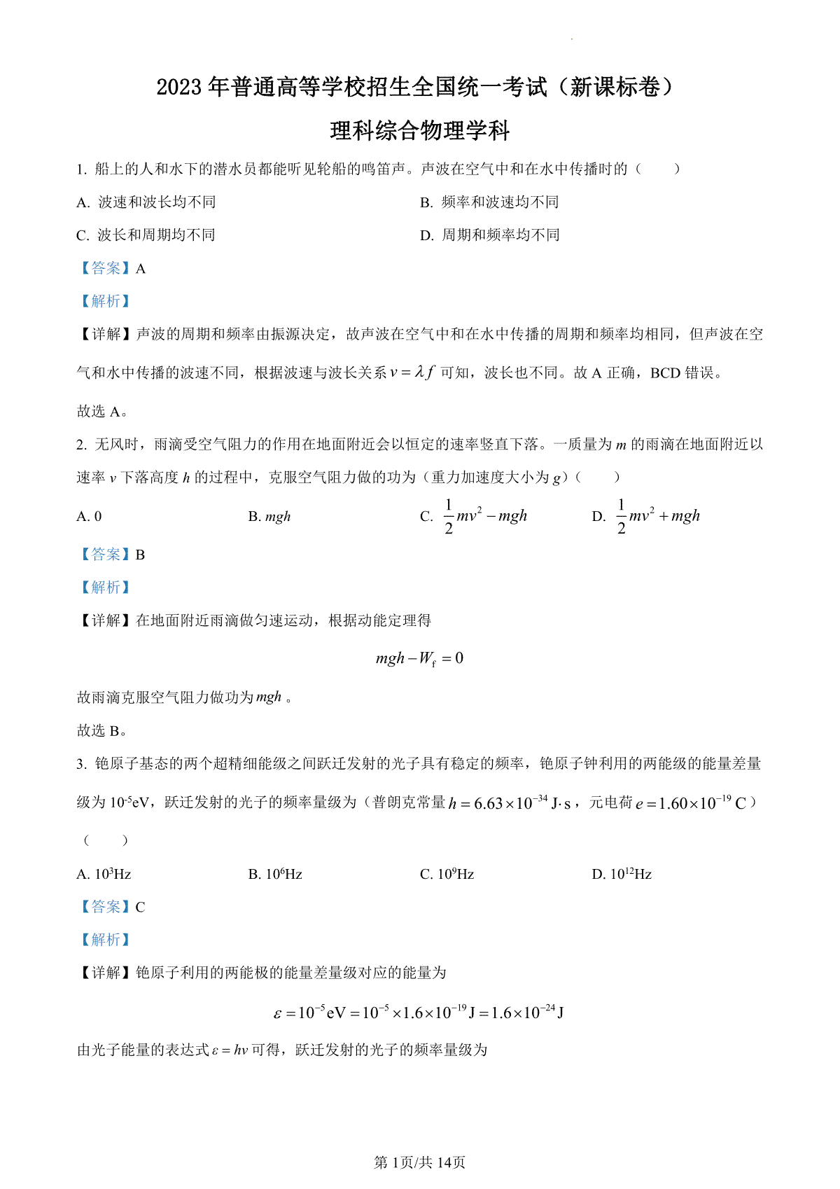 2023年高考新课标理综物理真题（答案）