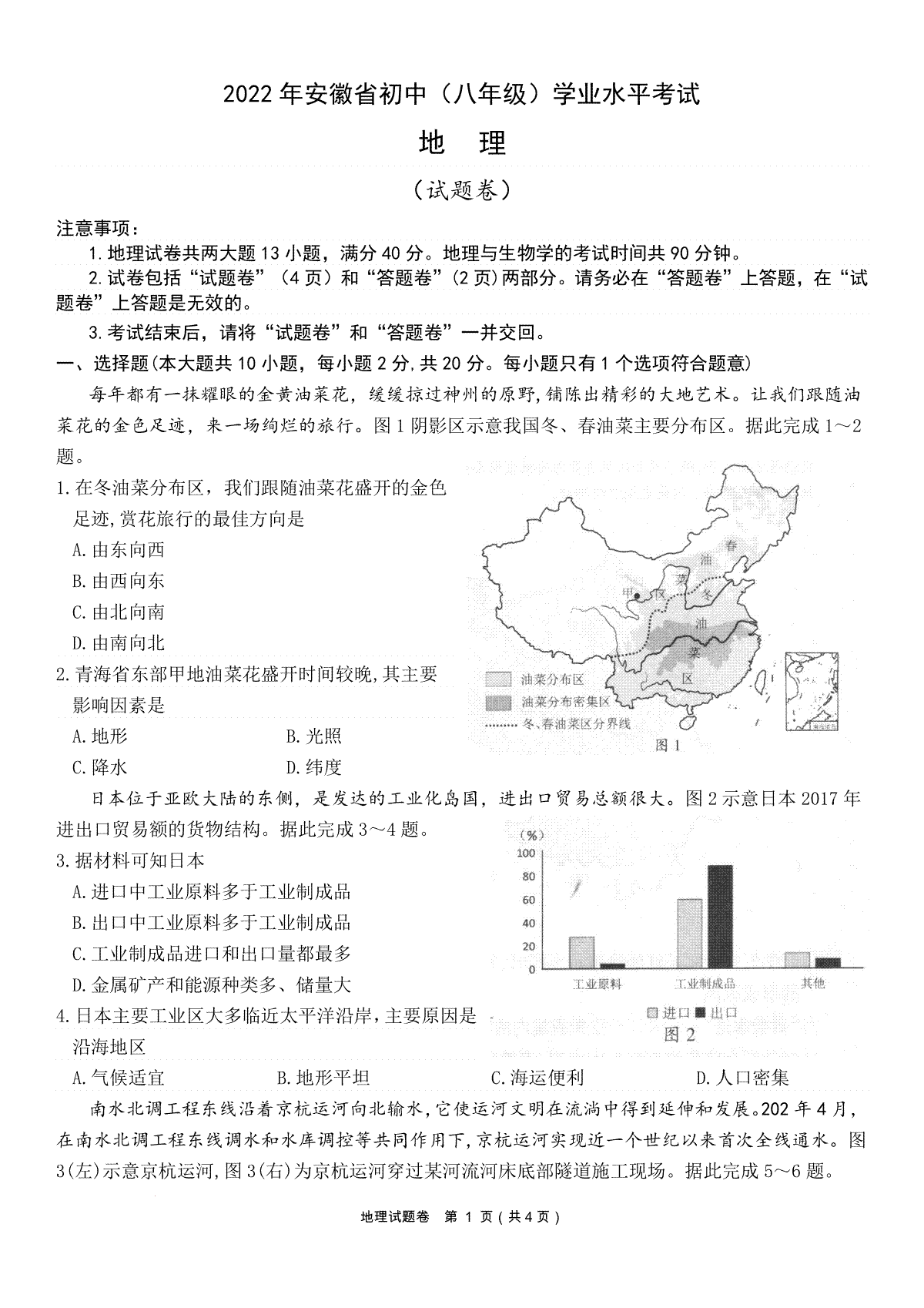 2022年安徽省中考地理真题(word版）