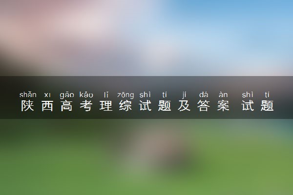 陕西高考理综试题及答案 试题完整解析