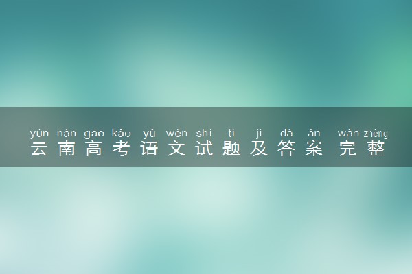 云南高考语文试题及答案 完整解析