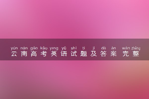 云南高考英语试题及答案 完整解析