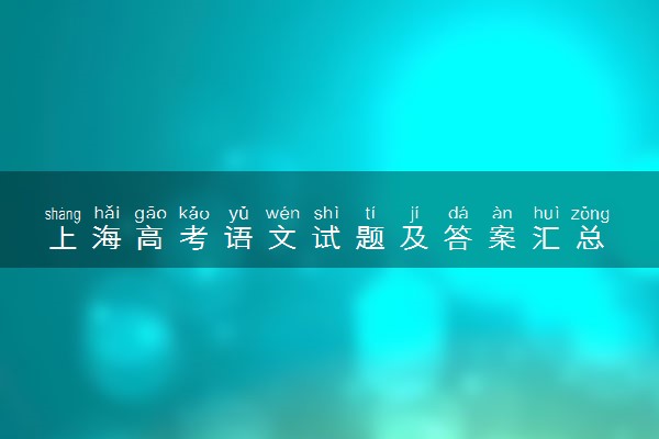上海高考语文试题及答案汇总 语文试题解析