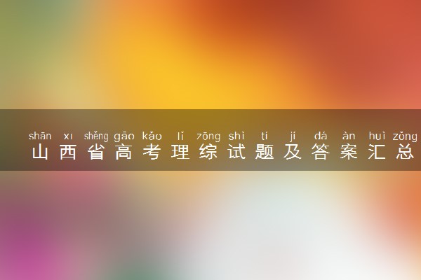山西省高考理综试题及答案汇总 理综试题解析