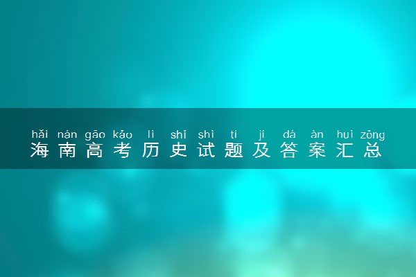 海南高考历史试题及答案汇总 历史试题解析