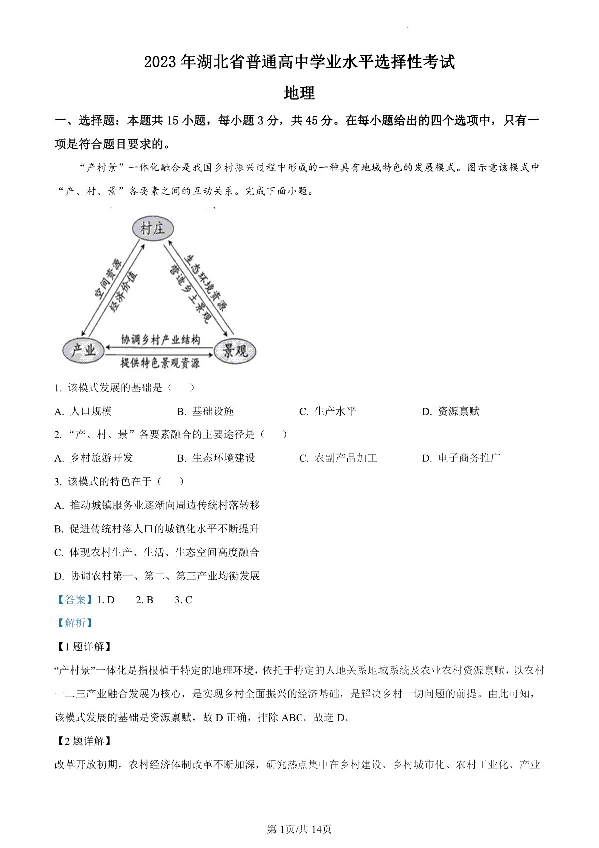 2023湖北高考地理真题（答案）