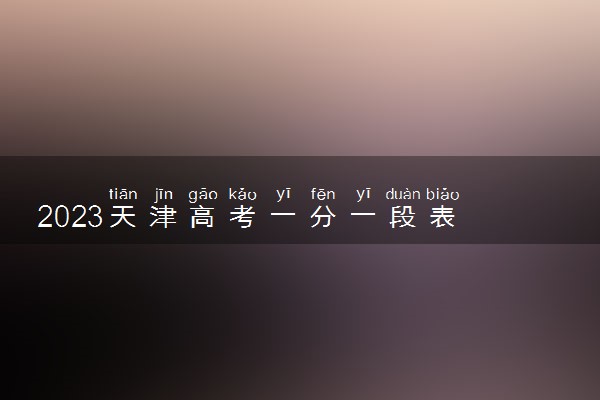 2023天津高考一分一段表 综合类成绩排名最新【完整版】