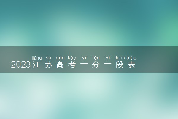 2023江苏高考一分一段表 历史类成绩排名最新【完整版】