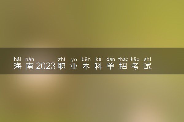 海南2023职业本科单招考试成绩查询时间 如何查询