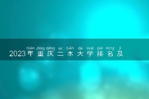 2023年重庆二本大学排名及最低分数线位次