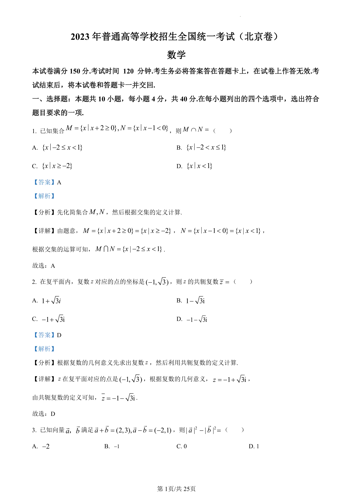 2023年北京高考数学真题（答案）