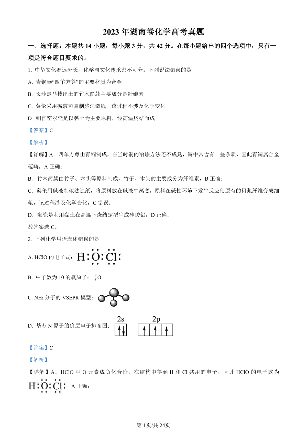 2023年高考湖南卷化学真题（答案）