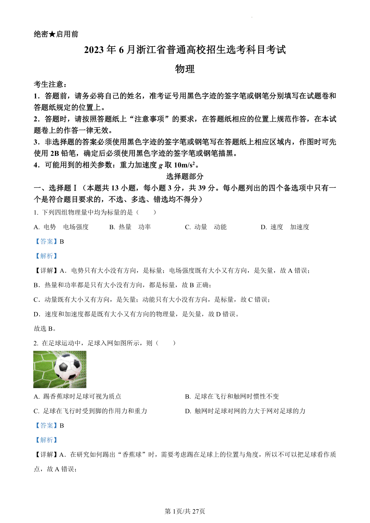 2023年高考浙江卷物理真题（6月）（答案）