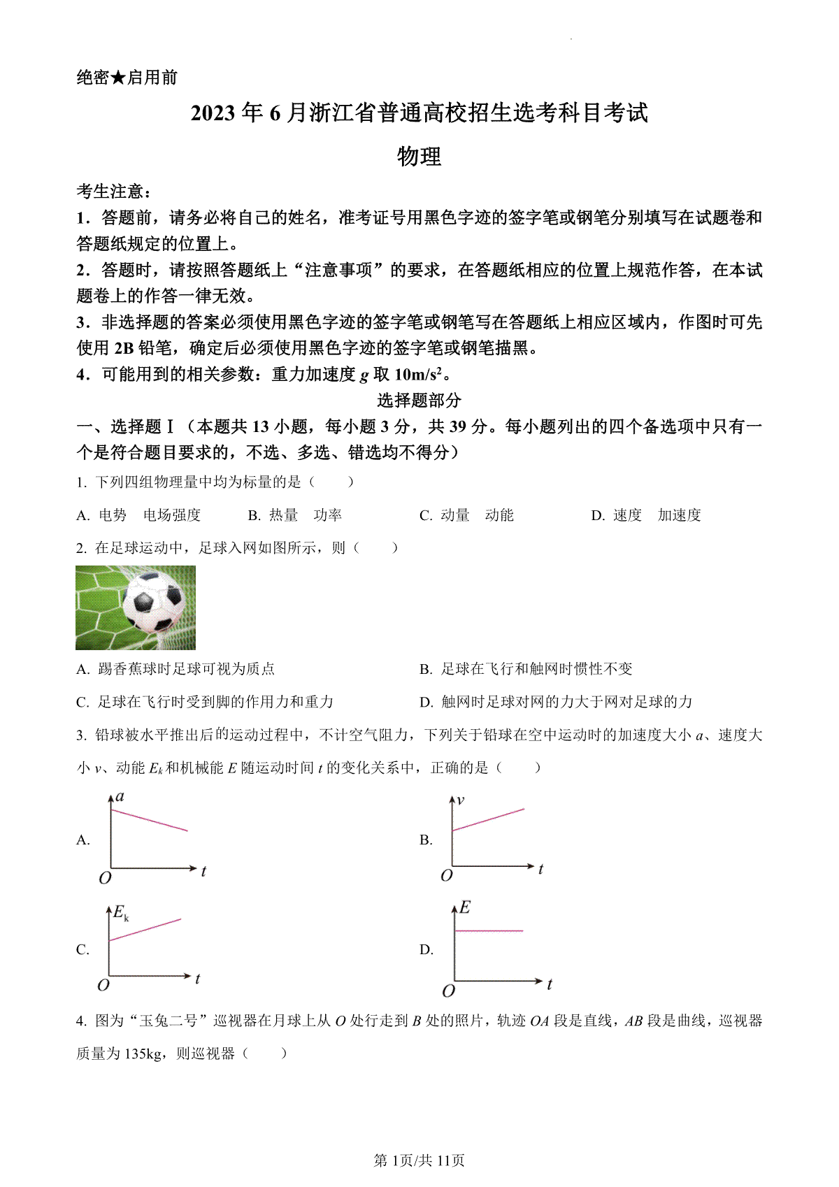 2023年高考浙江卷物理真题（6月）（试卷）