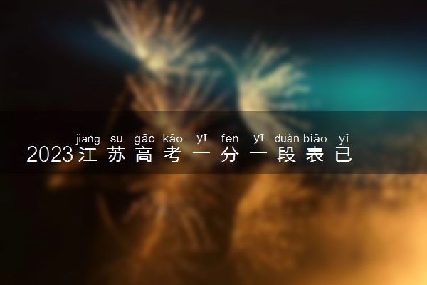 2023江苏高考一分一段表已公布 分数位次排名【物理+历史】