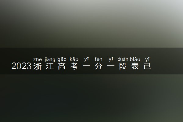 2023浙江高考一分一段表已公布 分数位次排名【综合类】