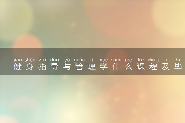 健身指导与管理学什么课程及毕业薪酬岗位去向 就业前景怎么样
