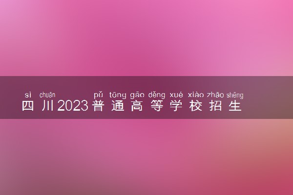 四川2023普通高等学校招生有哪些专业限制