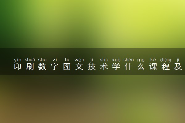 印刷数字图文技术学什么课程及毕业薪酬岗位去向 就业前景怎么样