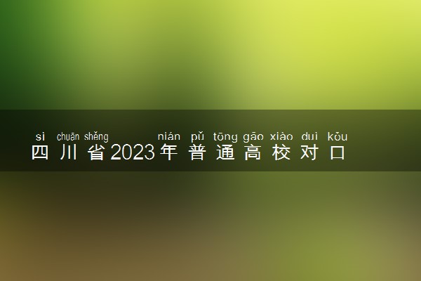 四川省2023年普通高校对口招生分数线公布